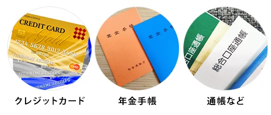 保管しておきたい品（カード類・年金手帳・通帳・印鑑）