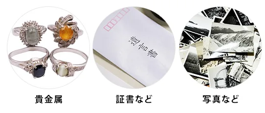 保管しておきたい品（金品・証書・手紙・写真）