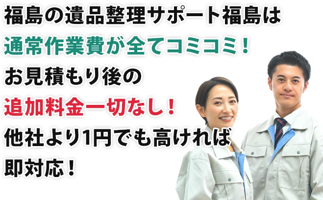 通常作業費がコミコミ。お見積り後の追加料金は一切なし