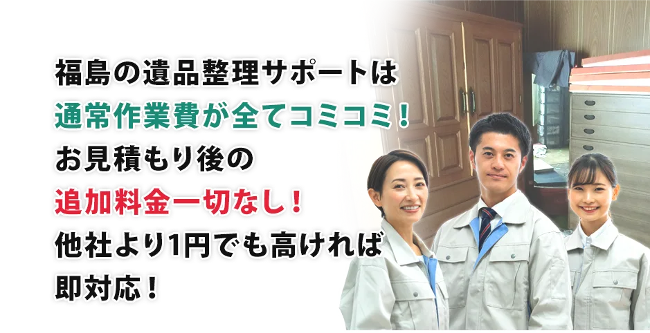 通常作業費がコミコミ。お見積り後の追加料金は一切なし